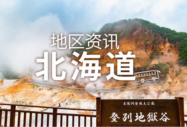 登别温泉
