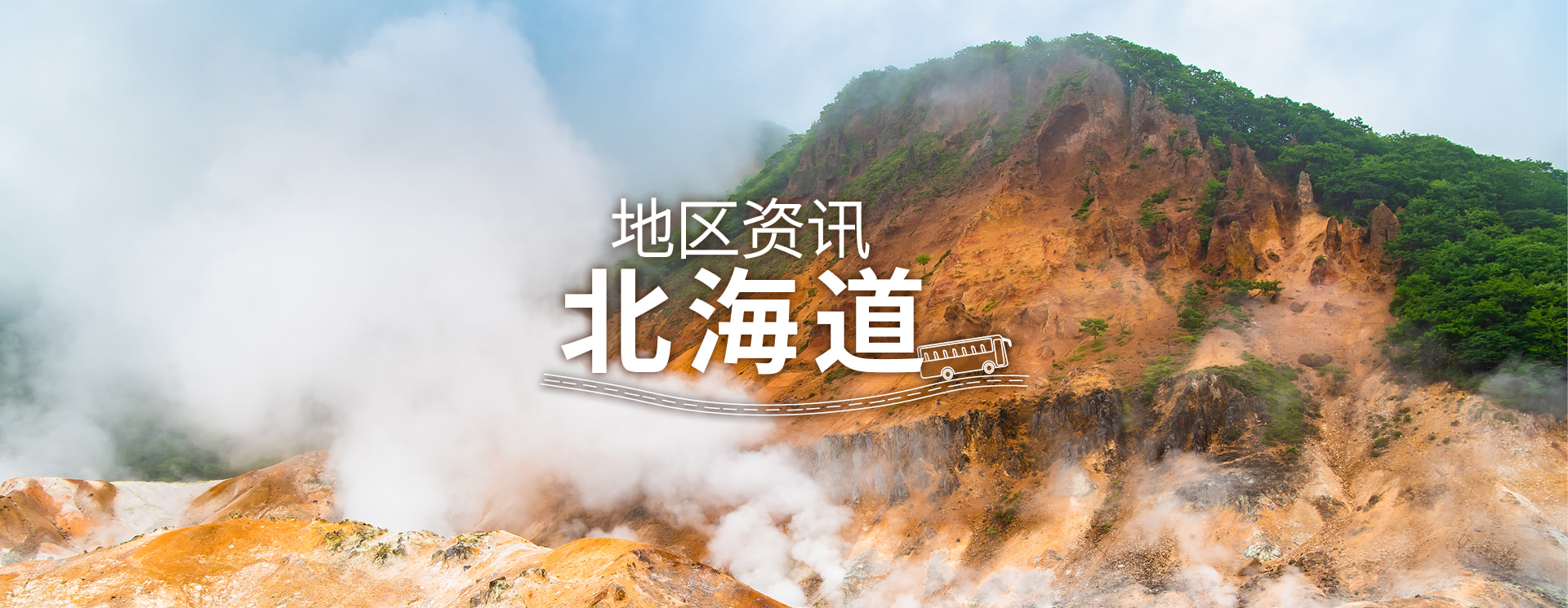地区资讯：北海道