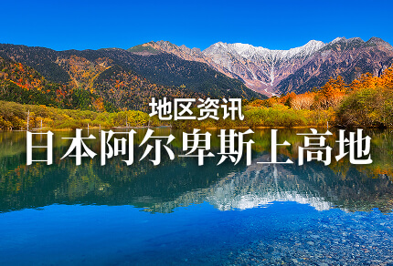 地区资讯 日本阿尔卑斯上高地 限期行驶巴士