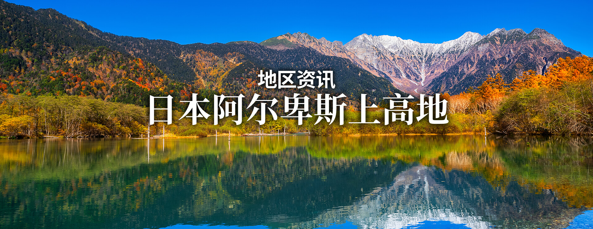 地区资讯 日本阿尔卑斯上高地 限期行驶巴士