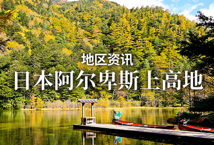 地区资讯 日本阿尔卑斯上高地 限期行驶巴士