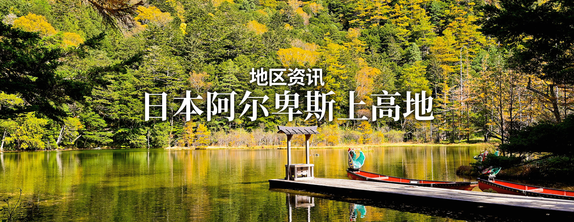 地区资讯 日本阿尔卑斯上高地 限期行驶巴士