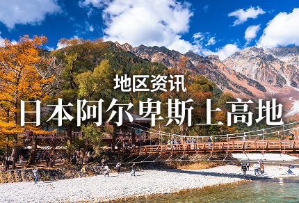 地区资讯 日本阿尔卑斯上高地 限期行驶巴士