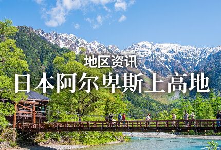 地区资讯 日本阿尔卑斯上高地 限期行驶巴士