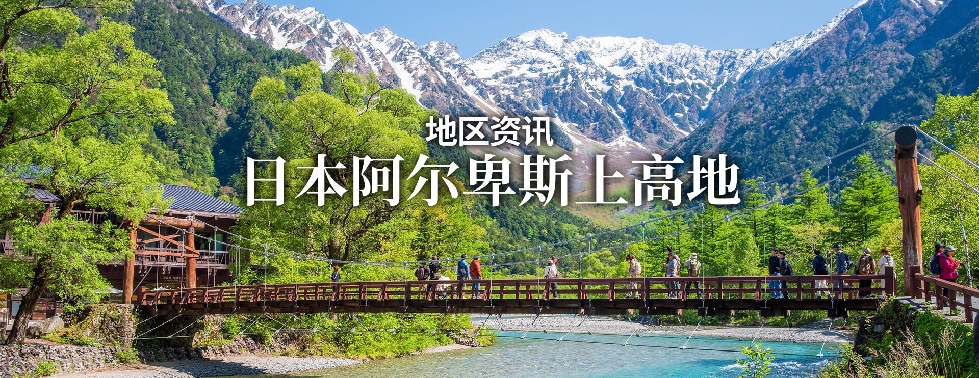 地区资讯 日本阿尔卑斯上高地 限期行驶巴士