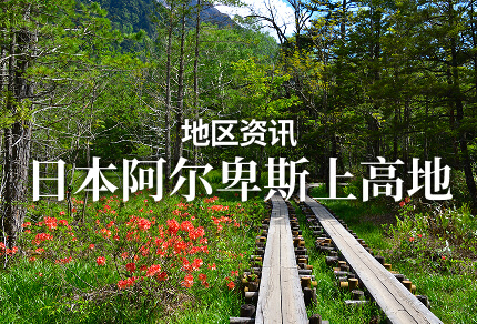 地区资讯 日本阿尔卑斯上高地 限期行驶巴士
