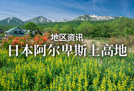 地区资讯 日本阿尔卑斯上高地 限期行驶巴士