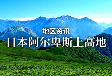 地区资讯 日本阿尔卑斯上高地 限期行驶巴士