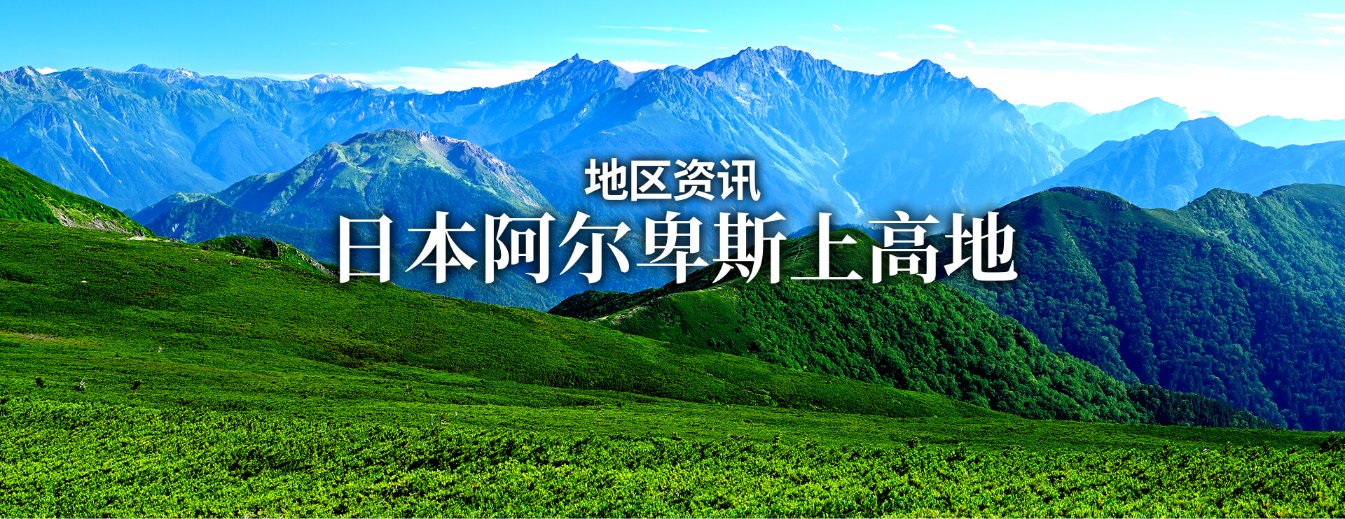 地区资讯 日本阿尔卑斯上高地 限期行驶巴士