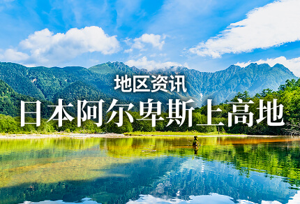 地区资讯 日本阿尔卑斯上高地 限期行驶巴士