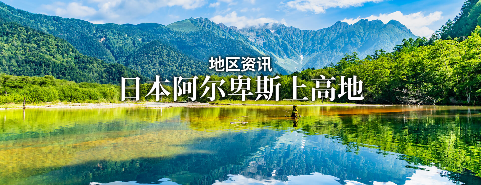 地区资讯 日本阿尔卑斯上高地 限期行驶巴士