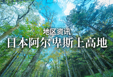 地区资讯 日本阿尔卑斯上高地 限期行驶巴士