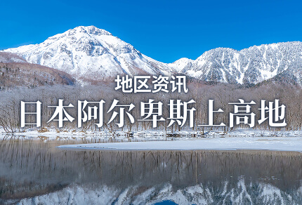 地区资讯 日本阿尔卑斯上高地 限期行驶巴士