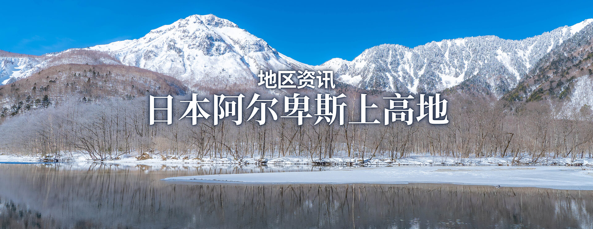 地区资讯 日本阿尔卑斯上高地 限期行驶巴士