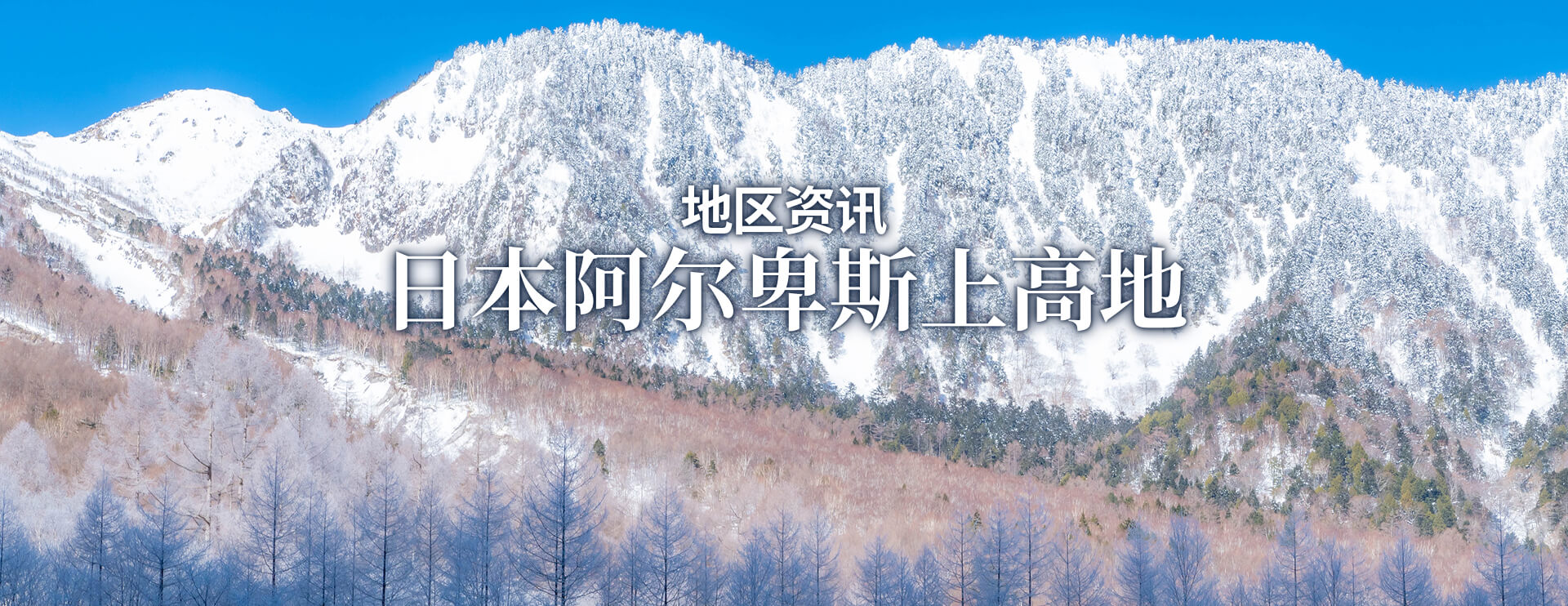 地区资讯 日本阿尔卑斯上高地 限期行驶巴士
