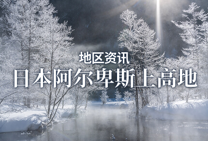 地区资讯 日本阿尔卑斯上高地 限期行驶巴士