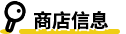 商店信息
