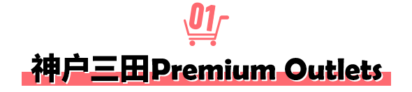 神户三田Premium Outlets