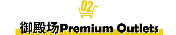 御殿场Premium Outlets