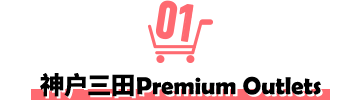 神户三田Premium Outlets
