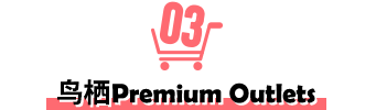 鸟栖Premium Outlets