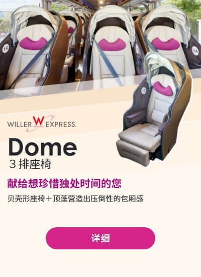 WILLER EXPRESS的最新型座椅「DOME」