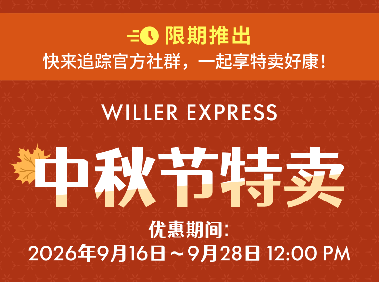 【限期推出】快来追踪官方社群，一起享特卖好康！WILLER EXPRESS 中秋节特卖 最高 48% OFF