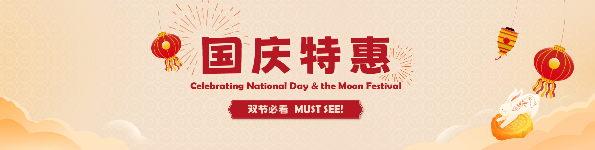 国庆特惠