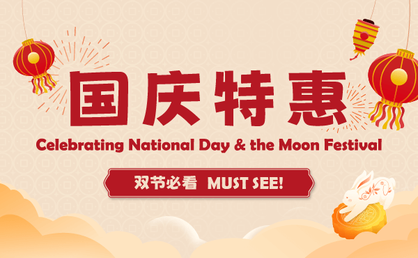 国庆特惠