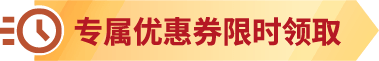 国庆特惠