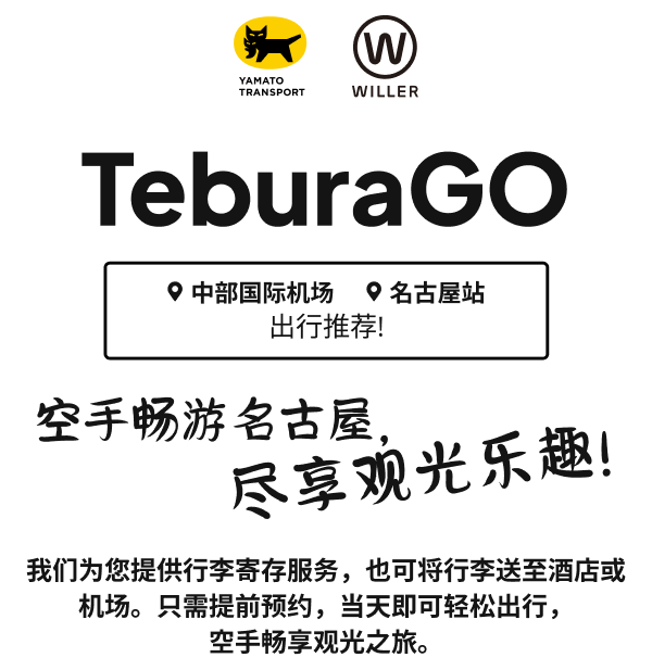 TeburaGO - 名古屋 行李寄送·寄存服务