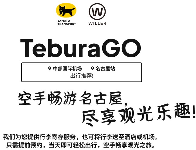 TeburaGO - 名古屋 行李寄送·寄存服务