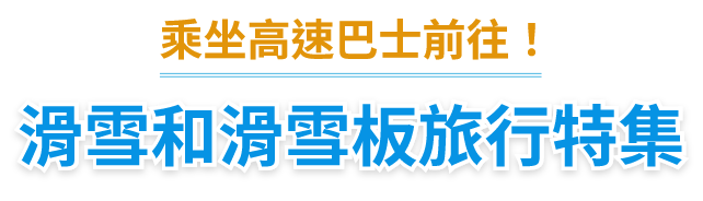 滑雪和滑雪板旅行特集