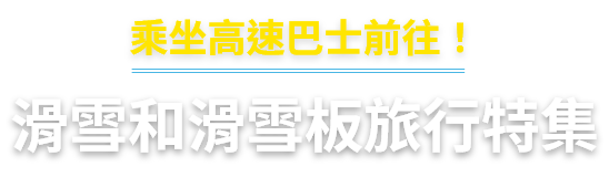 滑雪和滑雪板旅行特集