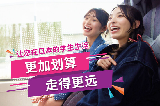 住在日本的留学生独享 巴士学生优惠券