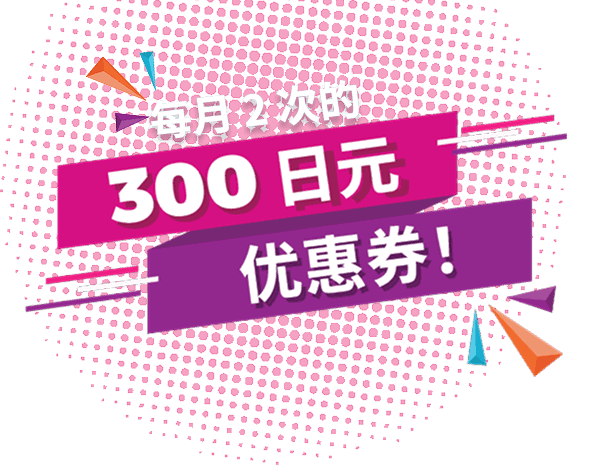 留学生会员福利