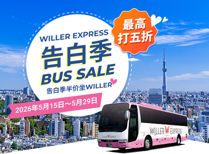 WILLER EXPRESS 正在实施 告白季 Bus Sale！