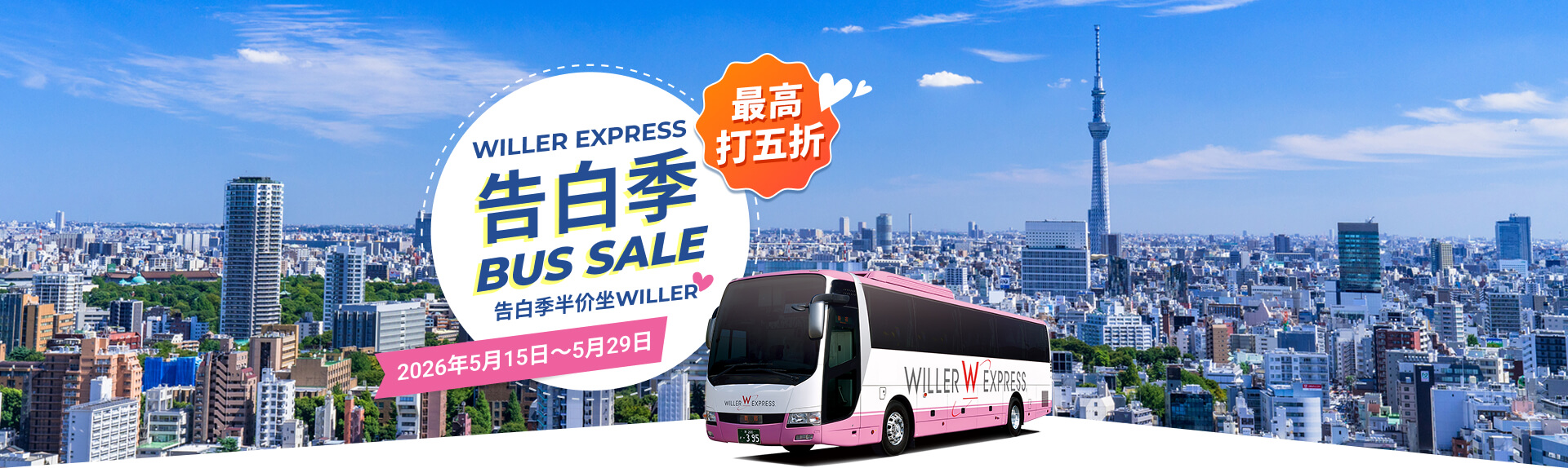 WILLER EXPRESS 正在实施 告白季 Bus Sale！