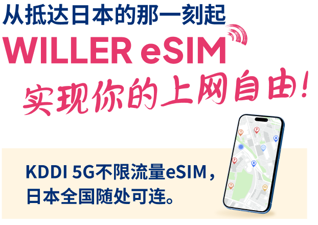 从抵达日本的那一刻起 WILLER eSIM实现你的上网自由！