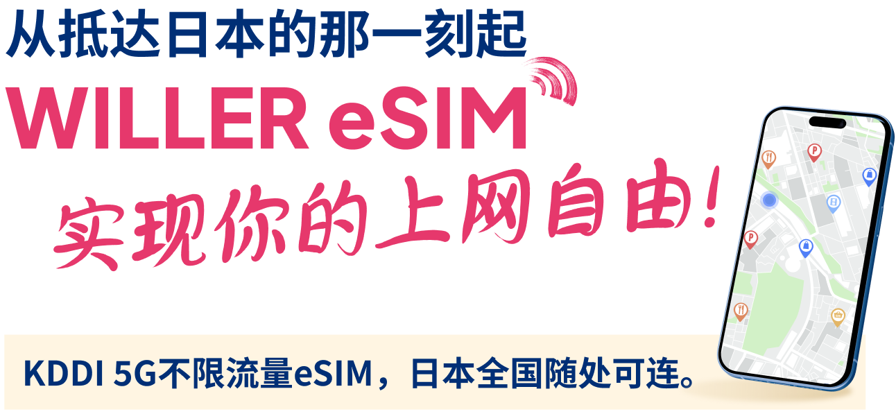 从抵达日本的那一刻起 WILLER eSIM实现你的上网自由！