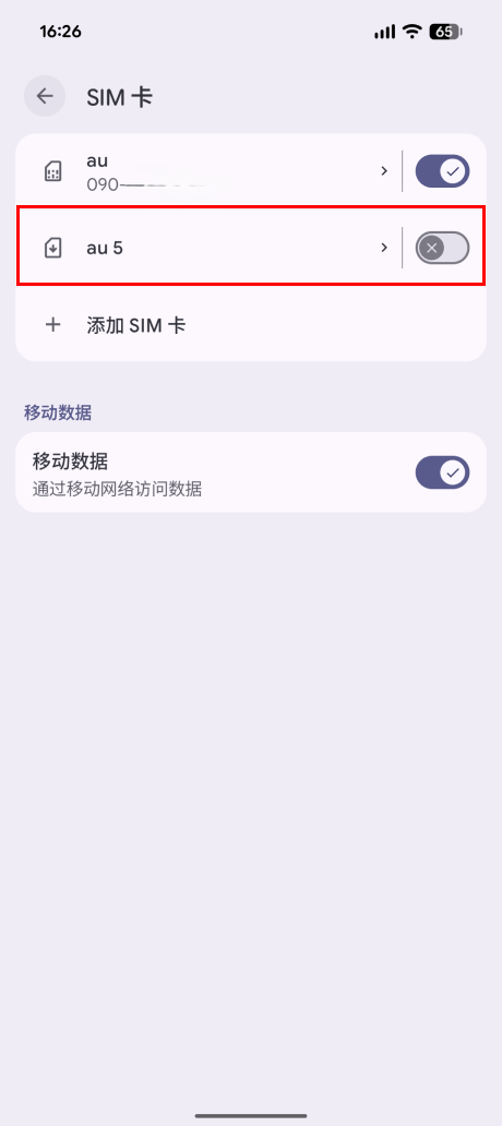开启「au」或「WILLER eSIM」