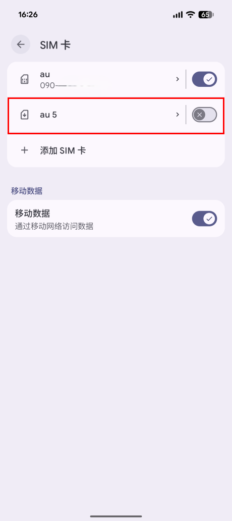 开启「au」或「WILLER eSIM」