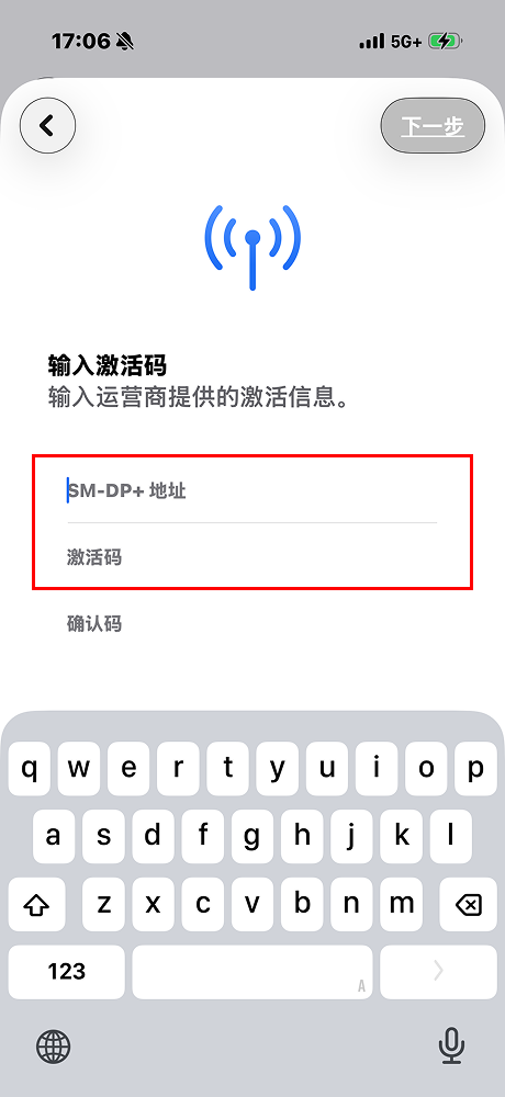 请输入「SM-DP+地址」与「激活码（启用码）」（此时请勿在确认码栏位填入任何资料）。