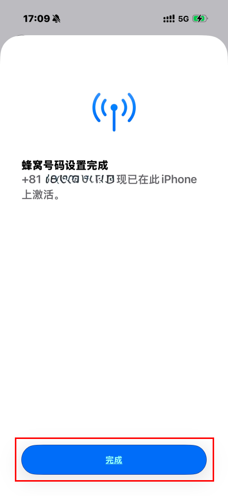 蜂窝号码设置完成后, 点选「完成」。
