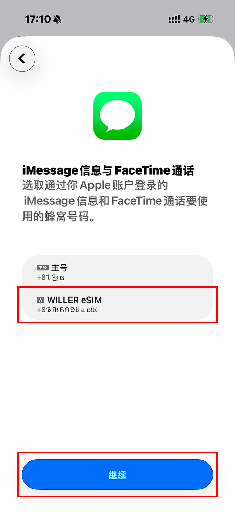 选择Apple的讯息应用程式与FaceTime平时使用的行动方案，点击「继续」