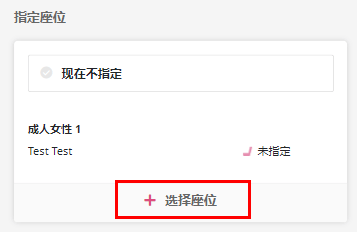 步驟11：點選「選擇座位」鍵，指定乘車全員的座席。