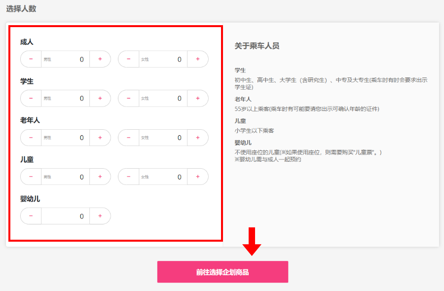 Step4-2 Choose the boarding and the alighting places (departure and arrival places), enter the number of passengers, and click the 'Go to select a plan' button.