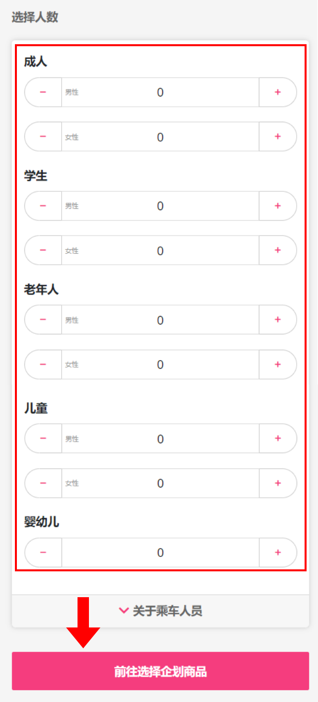 Step4-2 Choose the boarding and the alighting places (departure and arrival places), enter the number of passengers, and click the 'Go to select a plan' button.