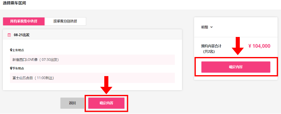 Confirm the departure/arrival places.