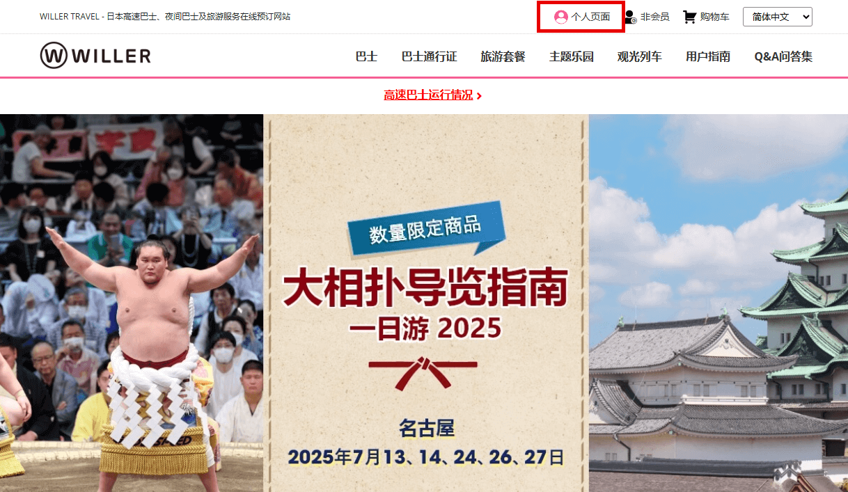 请登入WILLER会员的个人页面。